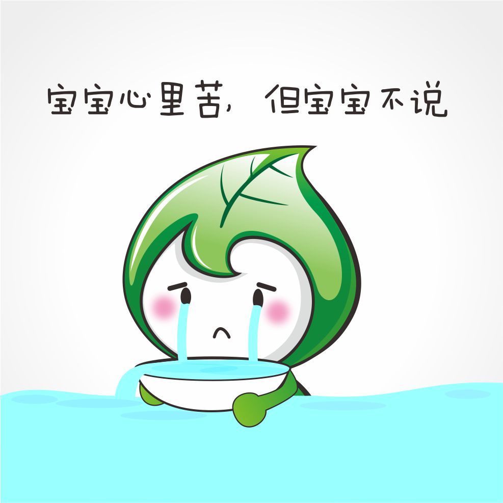 宝宝心里苦表情包_本宝宝心里苦表情包_宝宝心里委屈表情包-圈子花园图片
