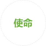 平台使命
