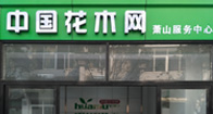 杭州萧山服务中心