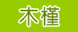 木槿